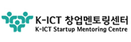 K-ICT 창업멘토링센터